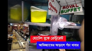 আভিজাত্যের আড়ালে কি করছে এরা| Royel Buffet Restaurant