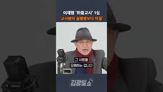 [김광일쇼] 이재명 '위증교사' 1심 '교사범이 실행범보다 악질'