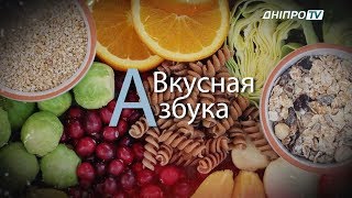 Вкусная Азбука. Выпуск 10