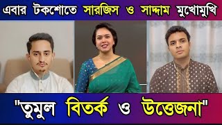 টকশোতে সারজিস আলম বনাম ছাত্রলীগের সাদ্দাম: তুমুল বিতর্ক ও উত্তেজনা | Talkshow