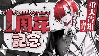 【 活動1周年記念！！ 】初配信振り返りやる ※重大告知あり【 #緋祀月夜 】