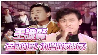 王識賢演唱〈全部的愛〉〈初戀的女朋友 〉｜玫瑰之夜(1992)