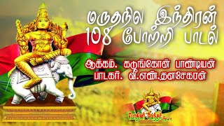 மருதநில வேந்தன் இந்திரன் 108போற்றி பாடல்