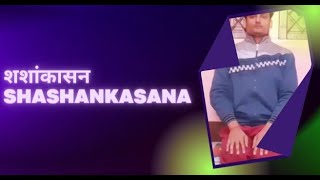 शशांकासन | Shashankasana | Easy Yoga