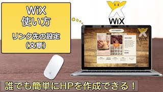 WiXの使い方　第45回  リンク先の設定（文章）