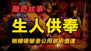 【離奇故事】生人供奉：她婚後被老公用邪術借運...【殺豬刀詭實錄】聽書|有聲書|恐怖故事|睡前故事