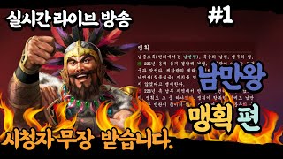 [실시간 삼국지13pk] 남만왕 맹획 축융 양위 [1106] - 1화