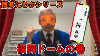 【福岡伝統芸能】千早亭一耕主演　博多にわかばい！【其の三】