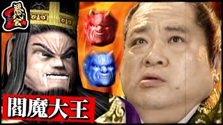 【vs 閻魔大王】悪代官２！伝説のバ神ゲーで日本の伝統文化を知ろう Part.11