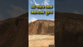 কেয়ামতের পাহাড়, এই পাহাড় থেকে কেয়ামত শুরু হবে 😱 Keyamat mountain saudi arab madina