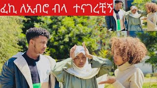 ኢብሩ ረድን ከፈኪያ አጠገብ እዳደርሽ አስጠነቀቃት