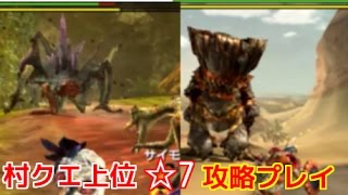 【MHXX】モンスターハンターダブルクロス実況プレイ♯7　【村クエ上位☆7】