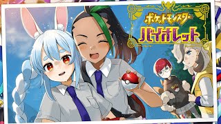 #8【ポケモンSV】エンディングまで！エリアゼロに向かうぞ！！！in人生縛りぺこ！【ホロライブ/兎田ぺこら】