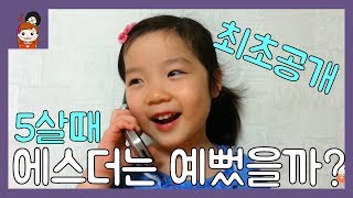 최초공개!  어릴적 에스더는 과연 예뻤을까요? 아기때 영상모음, 미공개영상 대공개 (일상영상 vlog 브이로그) ㅣ프리티에스더 PrettyEsther