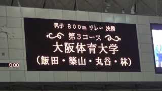 20130728 関西学生選手権 800FR入場