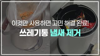 쓰레기통 냄새가 심하다면 이렇게 해보세요! (음식물 쓰레기통, 쓰레기통 세척)