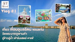 ⛱MyVlog #1 | เที่ยวเขื่อนอุบลรัตน์ขอนแก่น 🚗