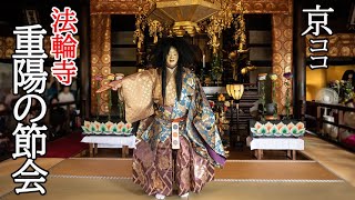 【京都おすすめ】圧巻！　法輪寺 重陽の節会【京のココ見といやす】【京都観光旅行】