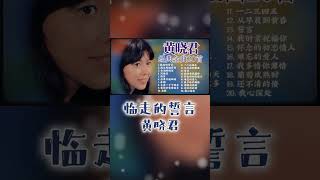 黃曉君 - 临走的誓言 #shorts #2023老歌經典