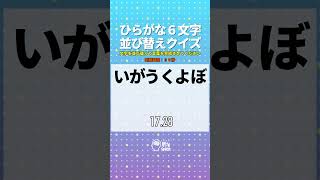 チャレンジ！ひらがな6文字並び替えクイズ【あたまの体操】【脳トレ】