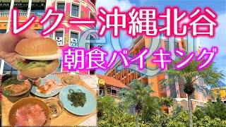 【沖縄ホテル】レクー沖縄北谷スパ\u0026リゾートの朝食バイキング2022