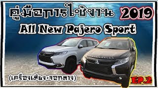 คู่มือการใช้งาน ALL NEW PAJERO SPORT 2019 (ชุดเครื่องเสียงด้านหน้า และจอกลาง)|cartip.ep81