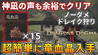 超簡単！神凪の声に必要な竜血晶15個を一瞬で手に入れる方法【ドラゴンズドグマ2】