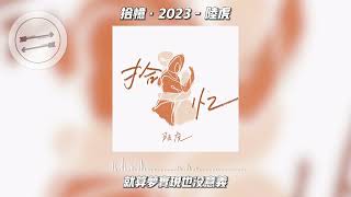 拾忆·2023 - 陆虎『怎么会忘了情 让我丢了你』【動態歌詞】