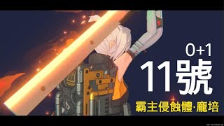 #ps5 #絕區零 霸主侵蝕體·龐培 vs 11號0+1