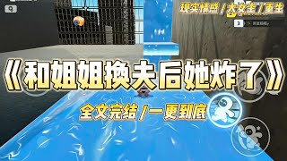 《和姐姐换夫后她炸了》姐姐和顾晏城分手后，这个男人要死要活，飙车出车祸，醒来后就变了性情。后来父亲让我俩嫁进顾家。#一口气看完 #小说 #绿茶 #复仇 #重生 #现实情感 #大女主