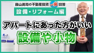 アパートにあった方がいい設備や小物はありますか？【競売不動産の名人/藤山勇司の不動産投資一発回答】／設備・リフォーム編