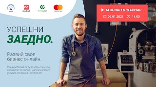 SMEs Webinars: Успешни заедно. Развий своя бизнес онлайн.