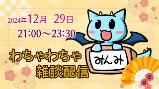 【雑談コラボ】忘年会だよ！全員集合！　2日目