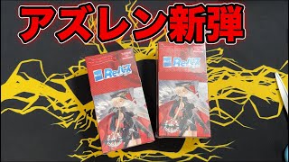 【Reバース】アズールレーンの最新弾を2箱開封！