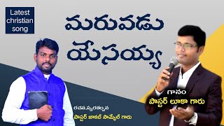 అందరూ వినాల్సిన ఆదరించే ఆత్మీయ గీతం. latest telugu christian song