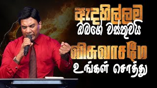 ඇදහිල්ලම ඔබගේ වස්තුවයි | விசுவாசமே உங்கள் சொத்து | Sinhala \u0026 Tamil | Sermon | Pastor Walter Rajamani