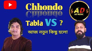 Tabla vs ??? ছন্দ বাদ্য যন্ত্র প্রশিক্ষণ কেন্দ্র।।