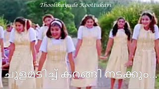 ചൂളമടിച്ച് കറങ്ങി നടക്കും | Choolamadichu Karangi Nadakkum | Summer in Bethlehem