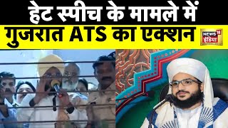 Junagadh hate Speech: भड़काऊ भाषण देने वाले मौलाना गिरफ़्तार | Mufti Salman Azhari | Gujarat ATS