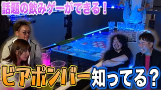 これを知らないとヤバい！？話題の飲みゲー「ビアポン」を知ろう