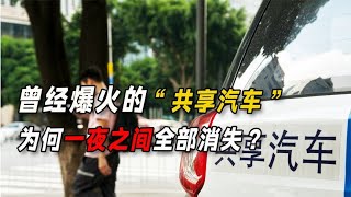 曾经爆火的“共享汽车”，为何一夜之间全部消失？都去哪了？