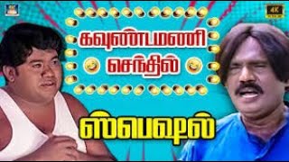 என் கூடவா நா ஐடியா குடுக்குறேன் | Ramarajan, goundamani, senthil comedy #comedyscenes