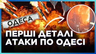 ЖАХЛИВИЙ удар по ОДЕСІ! РФ ПРИЦІЛЬНО била по ПОРТОВІЙ інфраструктурі. Є ПОРАНЕНИЙ