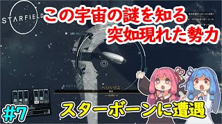 【Starfield】この広大な宇宙の謎を知る「スターボーン」に遭遇 #7【ボイロ実況】