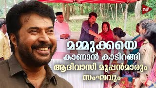 മമ്മൂക്കയെ കാണാൻ കാടിറങ്ങി ആദിവാസി മൂപ്പൻമാരും സംഘവും | Mammootty | Latest | Movie