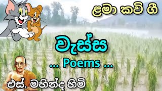 wessa poems | the rain | වැස්ස කවි පංතිය | එස් මහින්ද හිමි