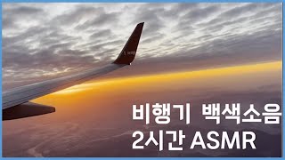 흐린 날 새벽 비행기 기내 백색소음 ASMR [2시간] - 행복한 꿈 속으로 비행기 타고 같이 여행해요 :)