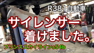 R381自動車　サイレンサー着けました。　プリンススカイラインs54b  G7エンジンオーバーホール