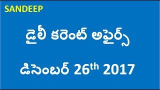 Daily Current Affairs Telugu 2017 || December 26th 2017