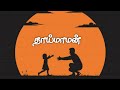 தாய்மாமன் | MD_IMRAN | Tamil kavithai whatsapp status | thaye maman